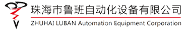 珠海魯班自動化設備有限公司